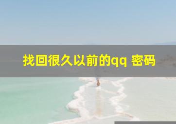 找回很久以前的qq 密码